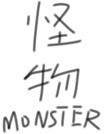 怪物-MONSTER-