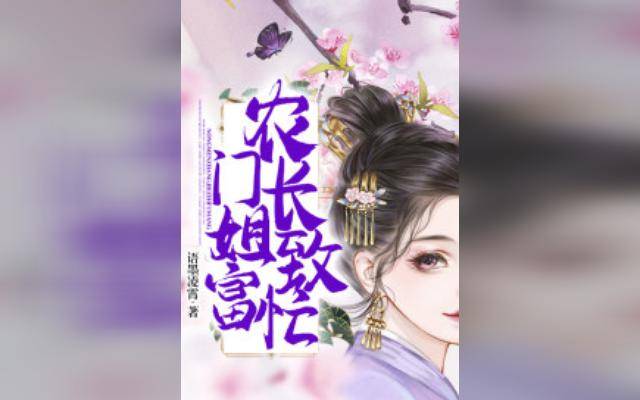 农门长姐致富忙