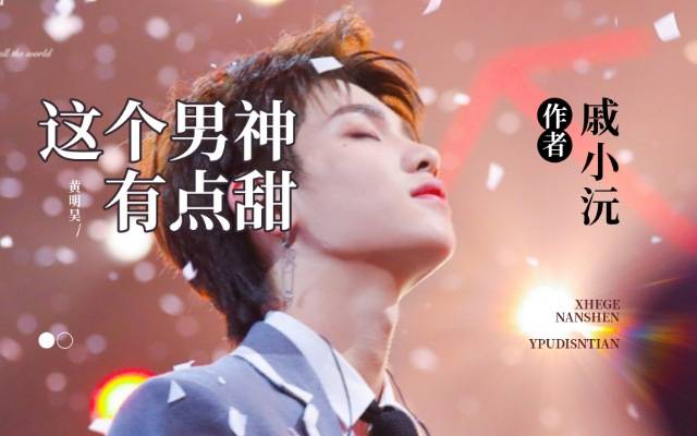 黄明昊//这个男神有点甜