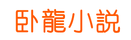 卧龙小说网